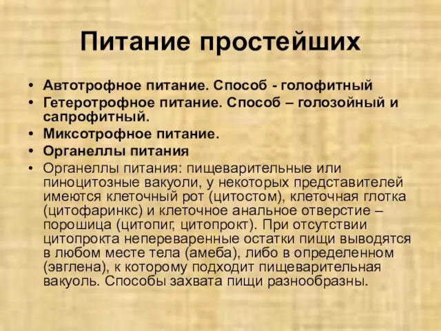 Питание простейших Автотрофное питание. Способ - голофитный Гетеротрофное питание. Способ –