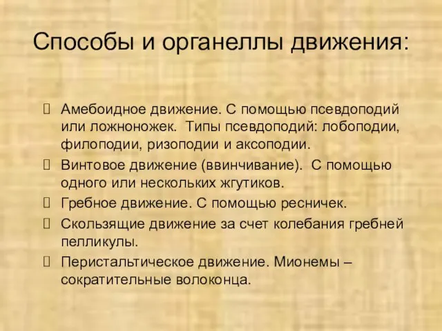 Способы и органеллы движения: Амебоидное движение. С помощью псевдоподий или ложноножек.