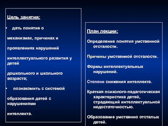 Цель занятия: дать понятие о механизмах, причинах и проявлениях нарушений интеллектуального