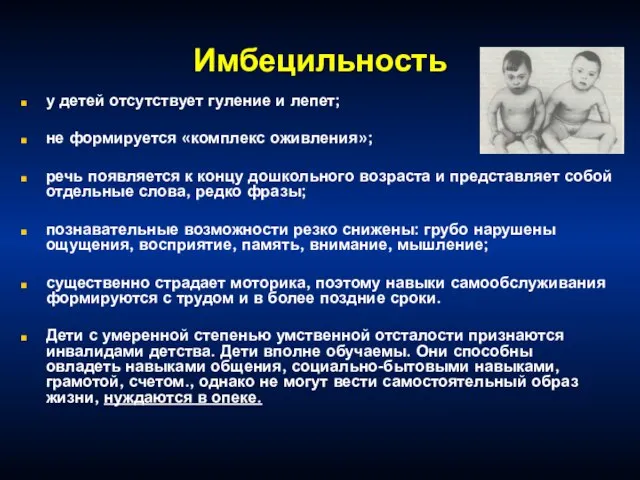 Имбецильность у детей отсутствует гуление и лепет; не формируется «комплекс оживления»;