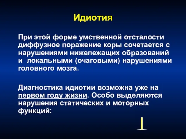 Идиотия При этой форме умственной отсталости диффузное поражение коры сочетается с