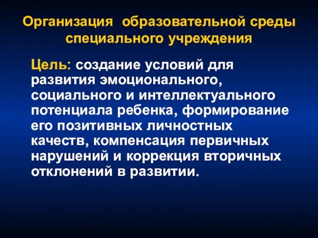 Организация образовательной среды специального учреждения Цель: создание условий для развития эмоционального,