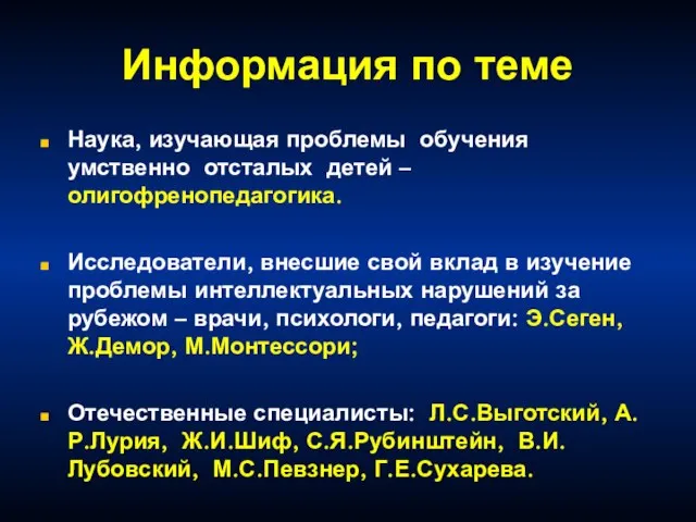 Информация по теме Наука, изучающая проблемы обучения умственно отсталых детей –