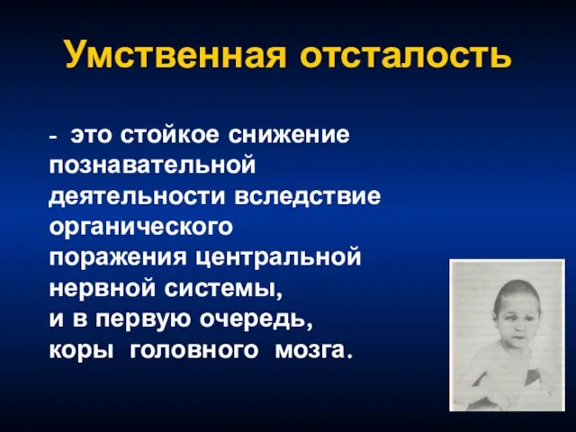 Умственная отсталость - это стойкое снижение познавательной деятельности вследствие органического поражения