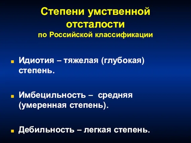 Степени умственной отсталости по Российской классификации Идиотия – тяжелая (глубокая) степень.