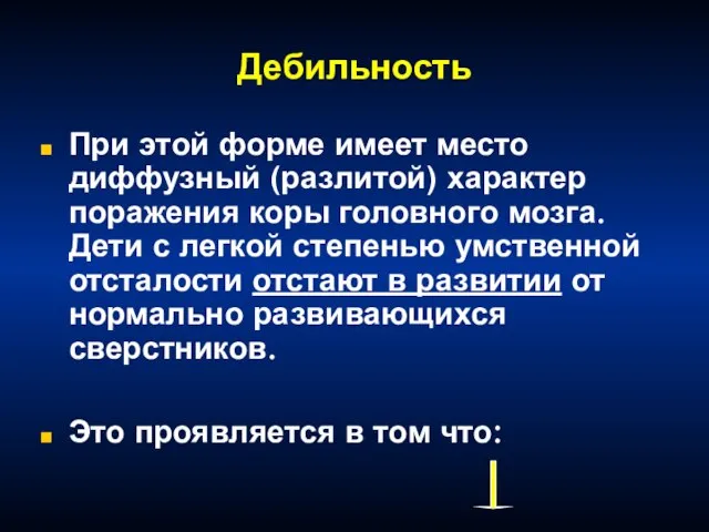 Дебильность При этой форме имеет место диффузный (разлитой) характер поражения коры