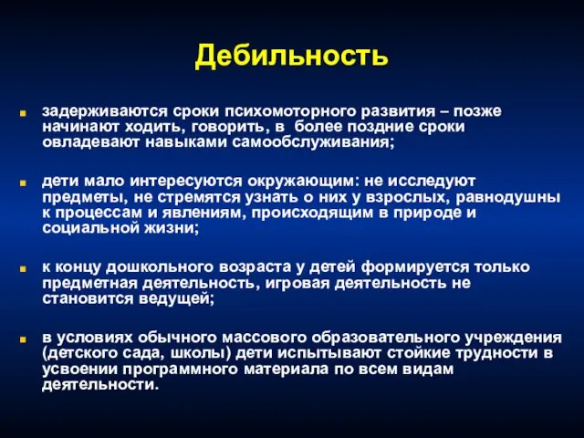 Дебильность задерживаются сроки психомоторного развития – позже начинают ходить, говорить, в