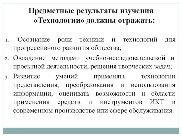 Предметные результаты изучения «Технологии» должны отражать: Осознание роли техники и технологий