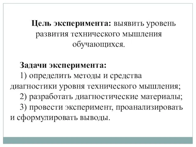 Цель эксперимента: выявить уровень развития технического мышления обучающихся. Задачи эксперимента: 1)