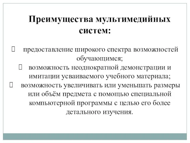 Преимущества мультимедийных систем: предоставление широкого спектра возможностей обучающимся; возможность неоднократной демонстрации