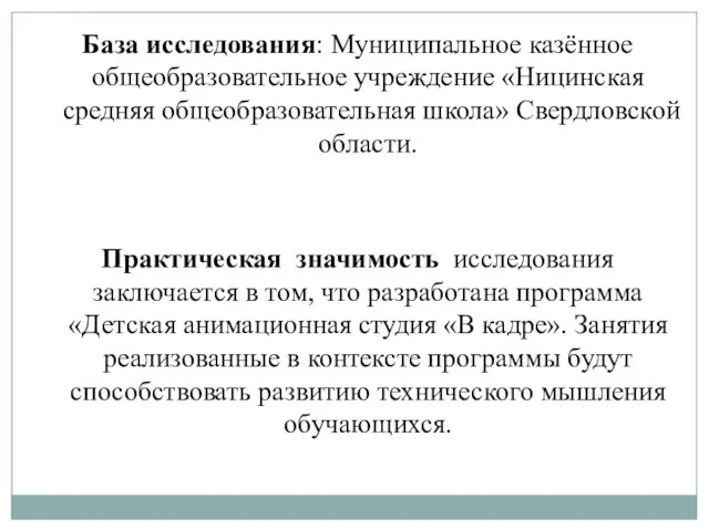 База исследования: Муниципальное казённое общеобразовательное учреждение «Ницинская средняя общеобразовательная школа» Свердловской