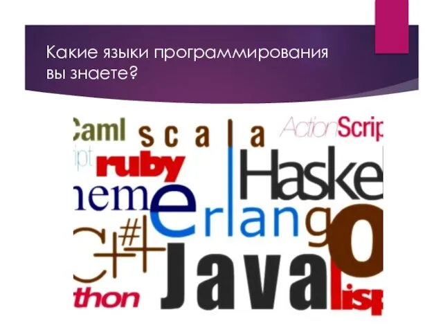 Какие языки программирования вы знаете?