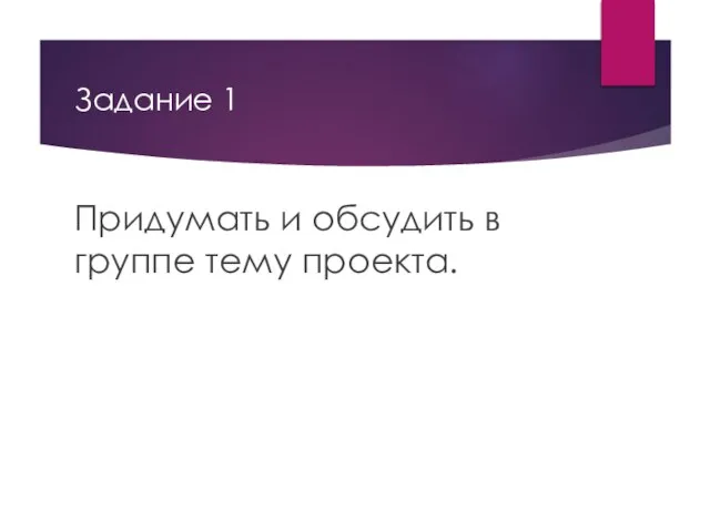 Задание 1 Придумать и обсудить в группе тему проекта.