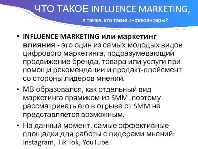 Понятие INFLUENCE MARKETING или маркетинг влияния - это один из самых