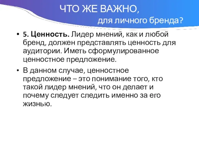 Понятие 5. Ценность. Лидер мнений, как и любой бренд, должен представлять