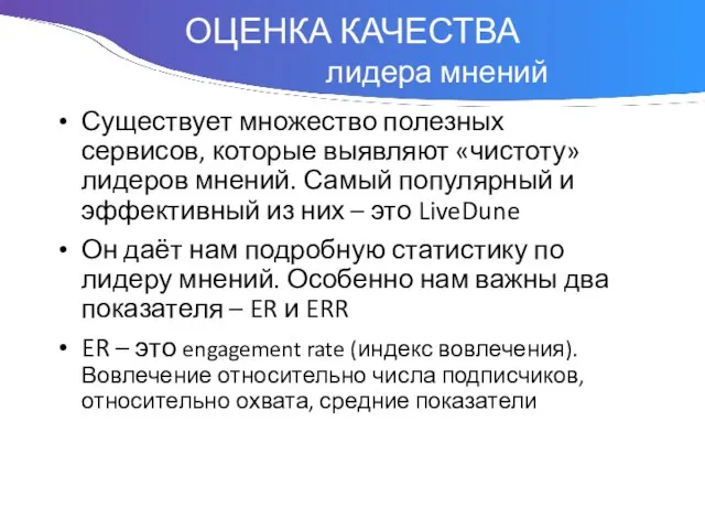 Понятие Существует множество полезных сервисов, которые выявляют «чистоту» лидеров мнений. Самый