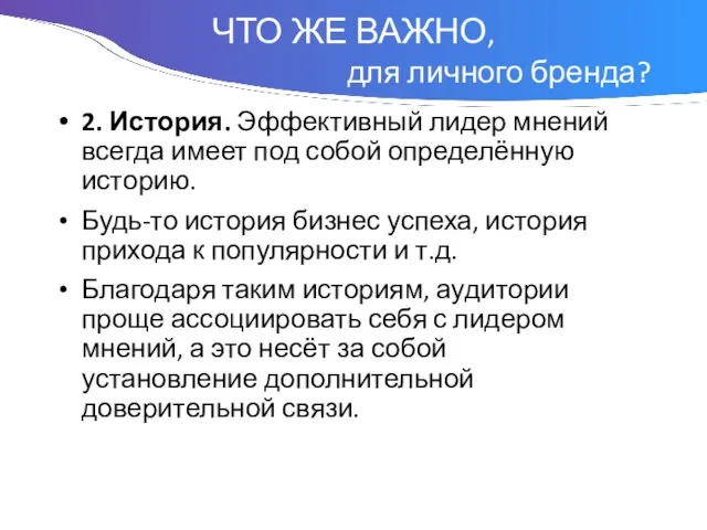 Понятие 2. История. Эффективный лидер мнений всегда имеет под собой определённую