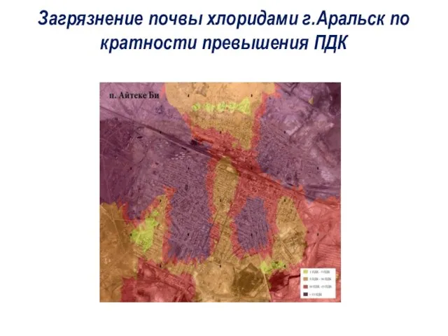 Загрязнение почвы хлоридами г.Аральск по кратности превышения ПДК