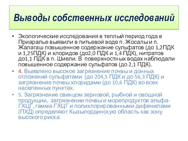 Выводы собственных исследований Экологические исследования в теплый период года в Приаралье