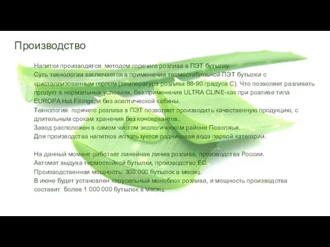 Производство Напитки производятся методом горячего розлива в ПЭТ бутылку. Суть технологии