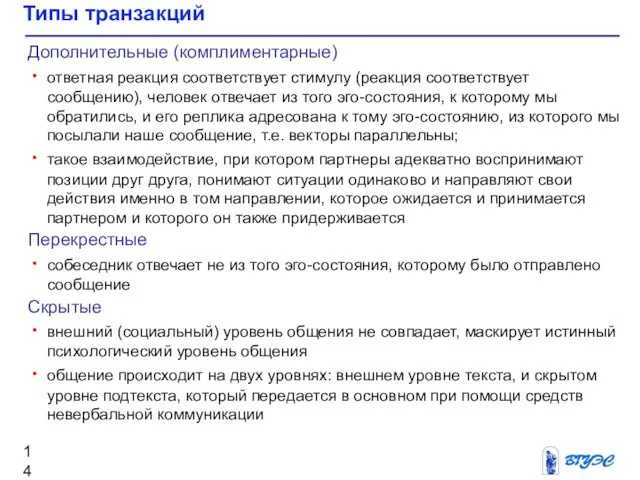 Типы транзакций Дополнительные (комплиментарные) ответная реакция соответствует стимулу (реакция соответствует сообщению),