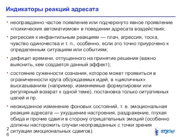 Индикаторы реакций адресата неоправданно частое появление или подчеркнуто явное проявление «психических