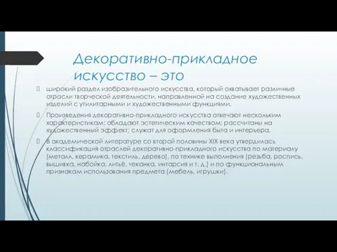 Декоративно-прикладное искусство – это широкий раздел изобразительного искусства, который охватывает различные