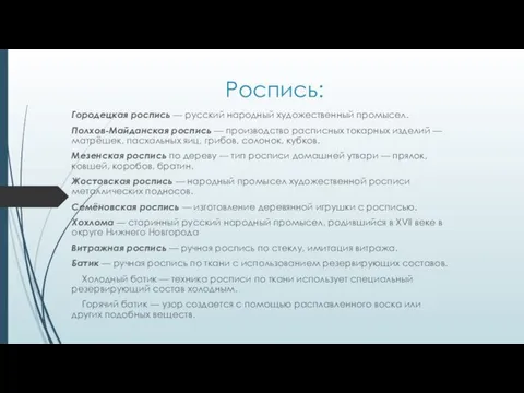 Роспись: Городецкая роспись — русский народный художественный промысел. Полхов-Майданская роспись —