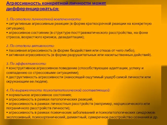 Агрессивность конкретной личности может дифференцироваться: 1. По степени личностной вовлеченности: •