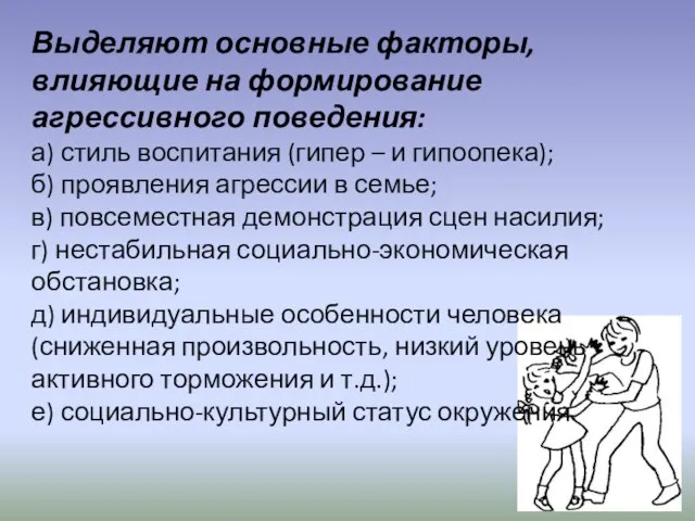 Выделяют основные факторы, влияющие на формирование агрессивного поведения: а) стиль воспитания