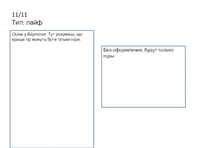 11/11 Тип: лайф Осінь у Карпатах. Тут розумієш, що краще гір