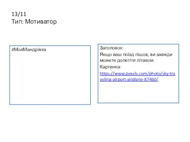 13/11 Тип: Мотиватор #МояМандрівка Заголовок: Якщо ваш поїзд пішов, ви завжди можете долетіти літаком Картинка: https://www.pexels.com/photo/sky-traveling-airport-airplane-87460/