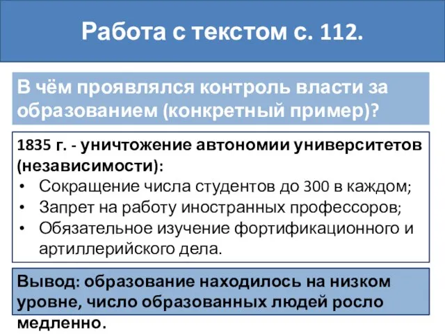 В чём проявлялся контроль власти за образованием (конкретный пример)? Работа с