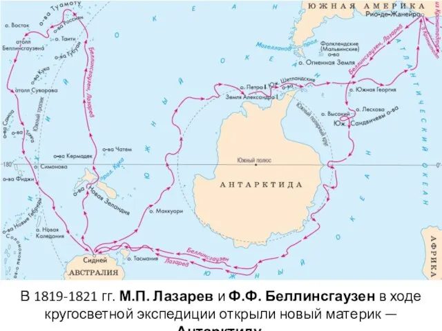 В 1819-1821 гг. М.П. Лазарев и Ф.Ф. Беллинсгаузен в ходе кругосветной