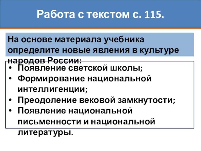 3. Новое в культуре народов России. На основе материала учебника определите