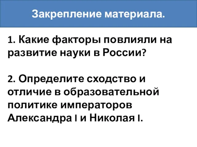 Закрепление материала. 1. Какие факторы повлияли на развитие науки в России?