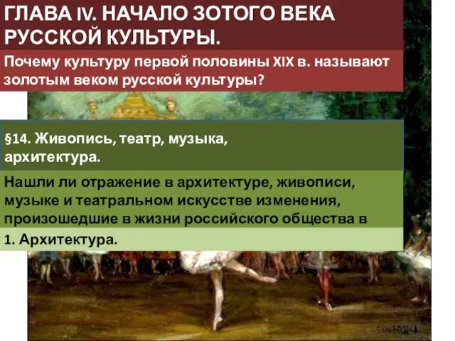 ГЛАВА IV. НАЧАЛО ЗОТОГО ВЕКА РУССКОЙ КУЛЬТУРЫ. 1825—1855 гг Почему культуру