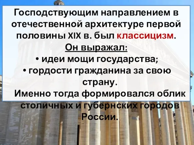 Господствующим направлением в отечественной архитектуре первой половины XIX в. был классицизм.