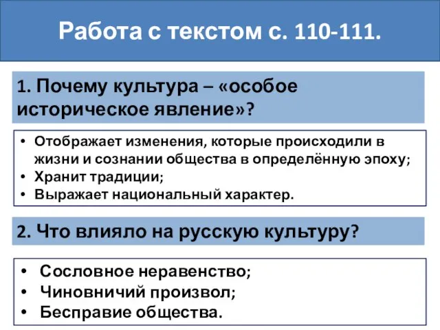 1. Почему культура – «особое историческое явление»? Работа с текстом с.