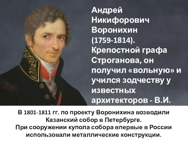 Андрей Никифорович Воронихин (1759-1814). Крепостной графа Строганова, он получил «вольную» и