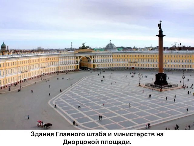 Здания Главного штаба и министерств на Дворцовой площади.