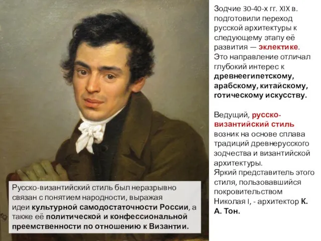 Зодчие 30-40-х гг. XIX в. подготовили переход русской архитектуры к следующему