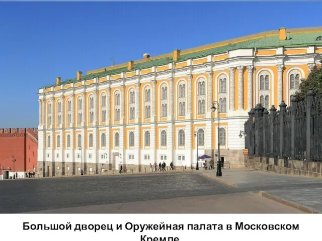 Большой дворец и Оружейная палата в Московском Кремле.