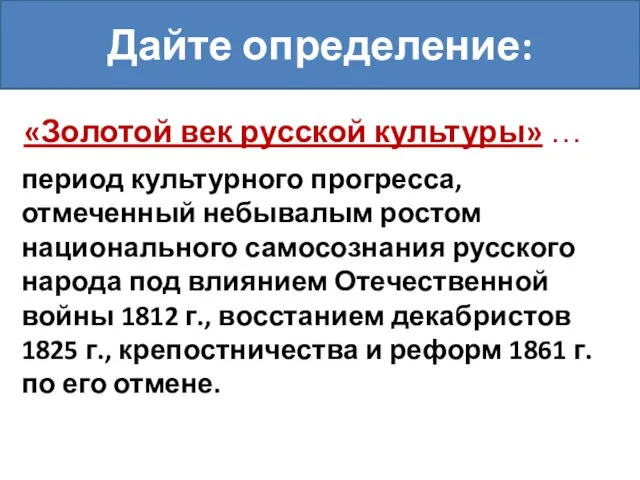 «Золотой век русской культуры» … Дайте определение: период культурного прогресса, отмеченный