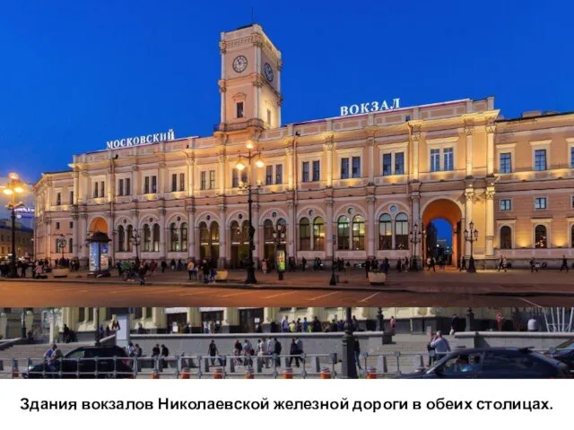 Здания вокзалов Николаевской железной дороги в обеих столицах.