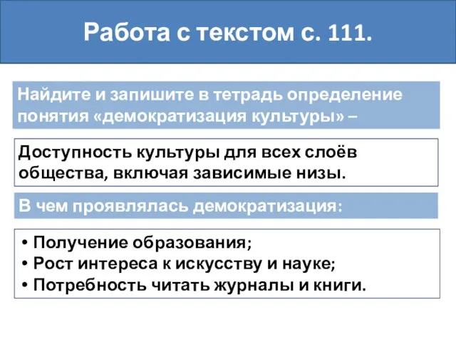 Найдите и запишите в тетрадь определение понятия «демократизация культуры» – Работа