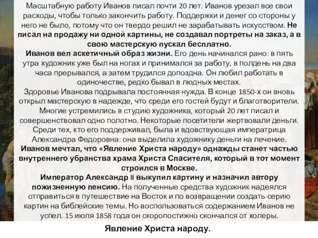 Явление Христа народу. Масштабную работу Иванов писал почти 20 лет. Иванов