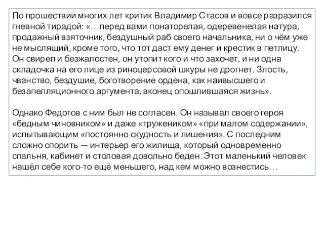 По прошествии многих лет критик Владимир Стасов и вовсе разразился гневной