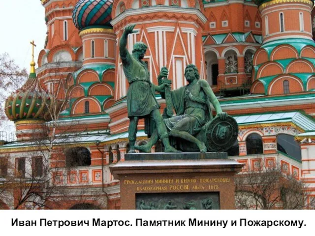 Иван Петрович Мартос. Памятник Минину и Пожарскому.