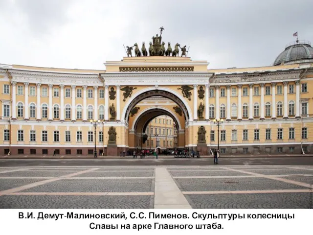 В.И. Демут-Малиновский, С.С. Пименов. Скульптуры колесницы Славы на арке Главного штаба.